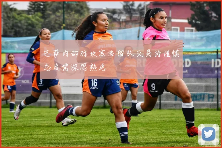 巴萨内部对坎塞洛留队交易持谨慎态度需深思熟虑