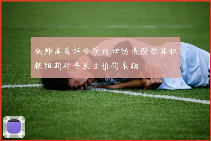 纳帅高度评价萨内回防表现称其积极阻断对手反击值得表扬