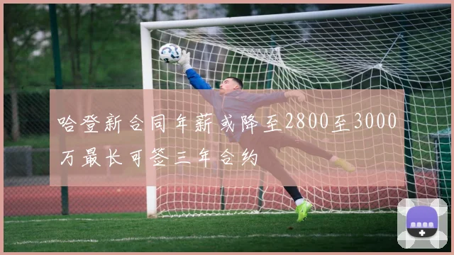 哈登新合同年薪或降至2800至3000万最长可签三年合约