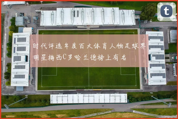 时代评选年度百大体育人物足球界明星梅西C罗哈兰德榜上有名