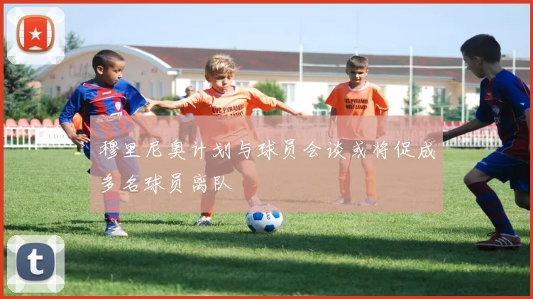 穆里尼奥计划与球员会谈或将促成多名球员离队
