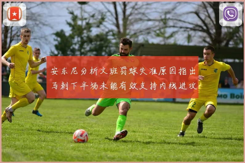 安东尼分析文班罚球失准原因指出马刺下半场未能有效支持内线进攻
